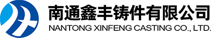南通鑫豐鑄件有限公司