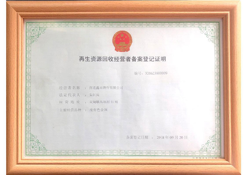 再生資源回收經營者備案登記證明