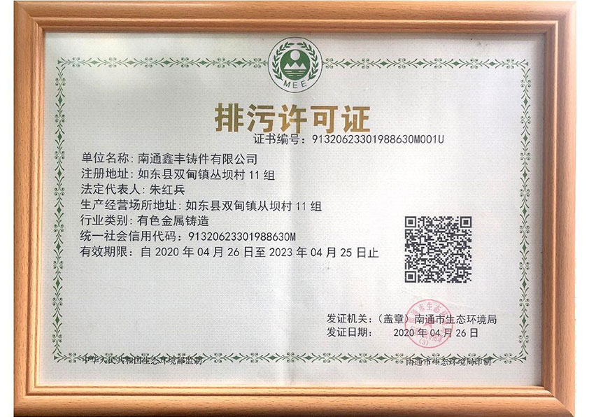 排污許可證