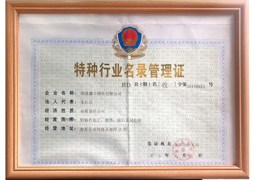 特種行業名錄管理證